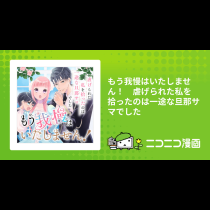 もう我慢はいたしません！　虐げられた私を拾ったのは一途な旦那サマでした