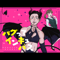 バグってインキュバス