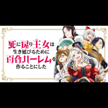 死に戻り王女は生き延びるために百合ハーレムを作ることにした