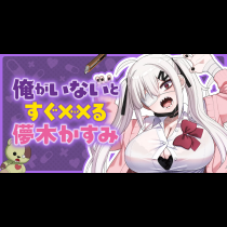 俺がいないとすぐ××（チョメ）る儚木かすみ