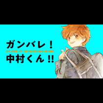 ガンバレ！中村くん！！