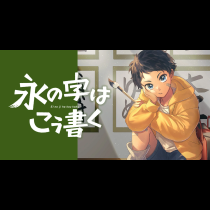 永の字はこう書く