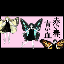 赤い春、青い血