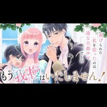 もう我慢はいたしません！　虐げられた私を拾ったのは一途な旦那サマでした