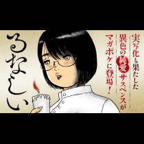 るなしい