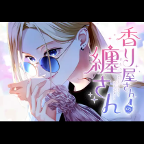 香り屋さんの纏さん