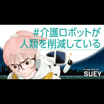 #介護ロボットが人類を削減している