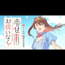 幸せなのでお構いなく！恋愛指南書頼みの次期公爵さまは、逃げる婚約者をつかまえたい