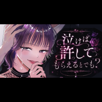 泣けば許してもらえるとでも？