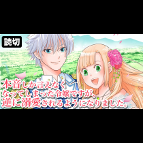 本音しか言えなくなってしまった令嬢ですが、逆に溺愛されるようになりました。