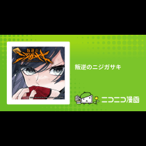 叛逆のニジガサキ