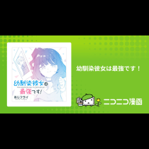幼馴染彼女は最強です！