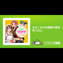 まきこまれ料理番の異世界ごはん