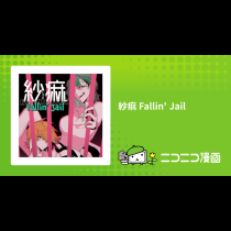 紗痲 Fallin' Jail