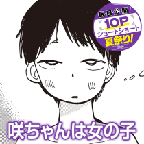 咲ちゃんは女の子
