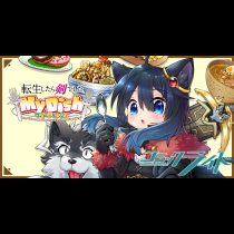 転生したら剣でしたMy Dish