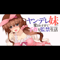 ヤンデレ妹に愛されすぎて子作り監禁生活　THE COMIC