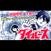 ダイバーズ