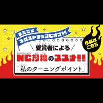 キミこそネクストチャンピオン!! 受賞者によるNC投稿のススメ!! 「私のターニングポイント」