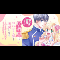 婚約者に放置されたので居酒屋でおひとり様を満喫します～本当に好きなお相手とどうぞお幸せに～