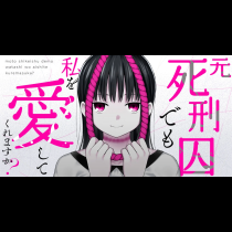 元死刑囚でも私を愛してくれますか？