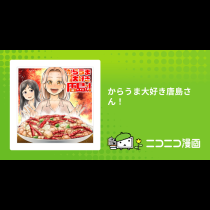 からうま大好き唐島さん！