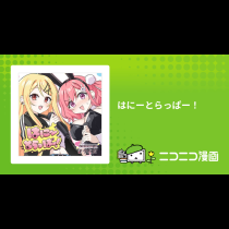 はにーとらっぱー！