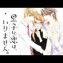 黒子に恋は、いりません。