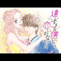 違いすぎる僕たちは、恋しかなかった〜ふたりは真逆でぴったりな〜