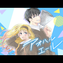 アオハルエール