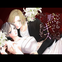 いいから黙ってキスをして