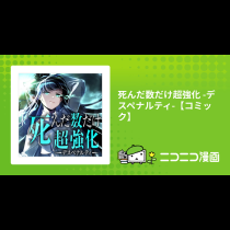 死んだ数だけ超強化 -デスペナルティ-【コミック】