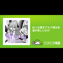 ぼっち魔王アルナ様は友達が欲しいだけ