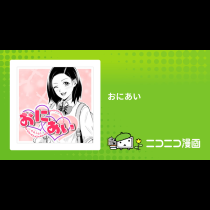 おにあい