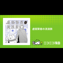 虚弱賢者の流浪旅