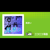 風使い