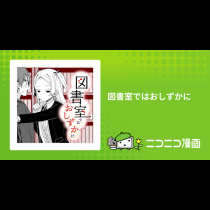 図書室ではおしずかに