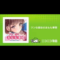 ツンな彼女の太もも事情