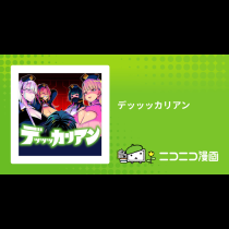 デッッッカリアン