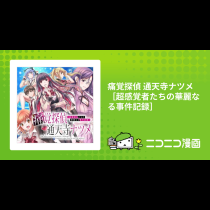 痛覚探偵 通天寺ナツメ ［超感覚者たちの華麗なる事件記録］