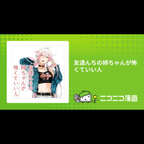 友達んちの姉ちゃんが怖くていい人