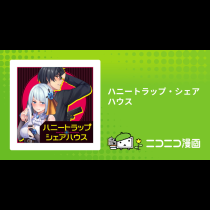 ハニートラップ・シェアハウス