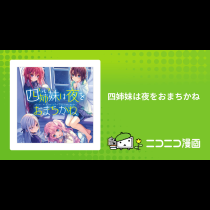 四姉妹は夜をおまちかね
