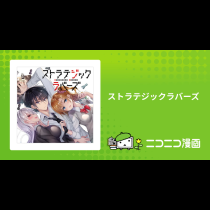 ストラテジックラバーズ