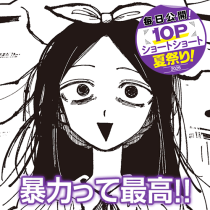 暴力って最高！！