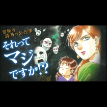 霊能者　詩乃のお仕事　それってマジですか！？