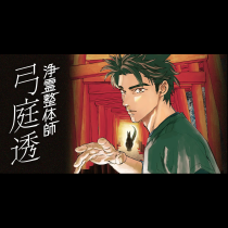 浄霊整体師　弓庭透