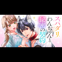 スパダリわんちゃんと秘密の契約