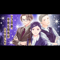レコ店長、今夜も指名が入りました