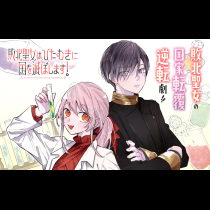 敗北聖女は、ひたむきに国を滅ぼします!
